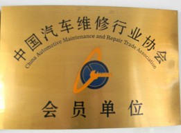 榮譽資質