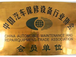榮譽資質