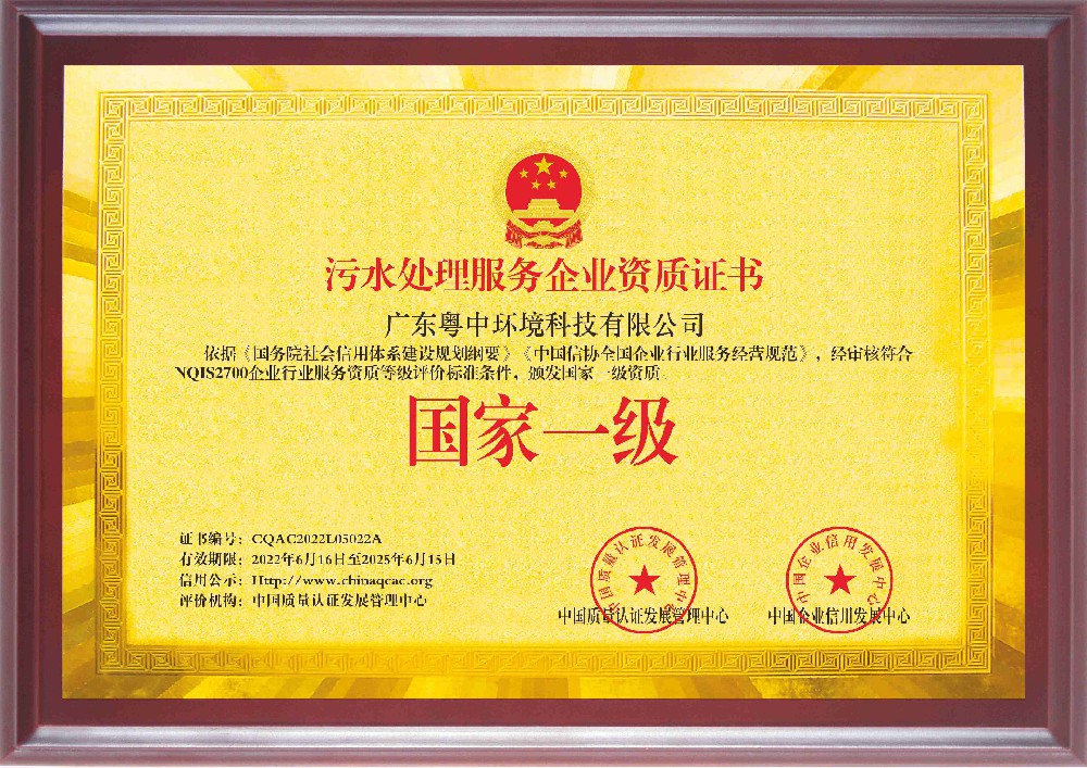 污水處理服務(wù)企業(yè)資質(zhì)證書